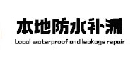 兴平本地防水补漏